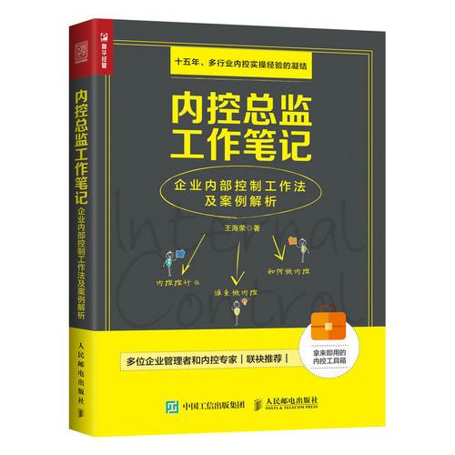 内控总监工作笔记 企业内部控制工作法及案例解析