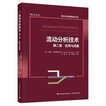 流动分析技术. 第二卷, 应用与进展（现代分析检测技术丛书）