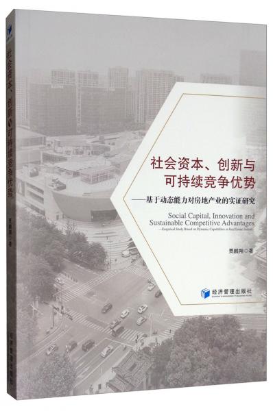 社會(huì)資本、創(chuàng)新與可持續(xù)競(jìng)爭(zhēng)優(yōu)勢(shì)：基于動(dòng)態(tài)能力對(duì)房地產(chǎn)業(yè)的實(shí)證研究