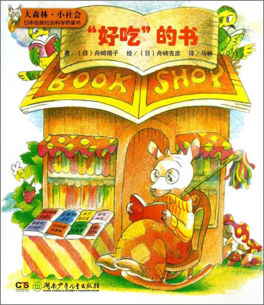 大森林·小社會(huì)日本經(jīng)典社會(huì)科學(xué)橋梁書(shū)：“好吃”的書(shū)