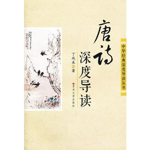 唐詩深度導(dǎo)讀