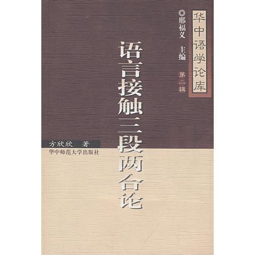 語(yǔ)言接觸三段兩合論