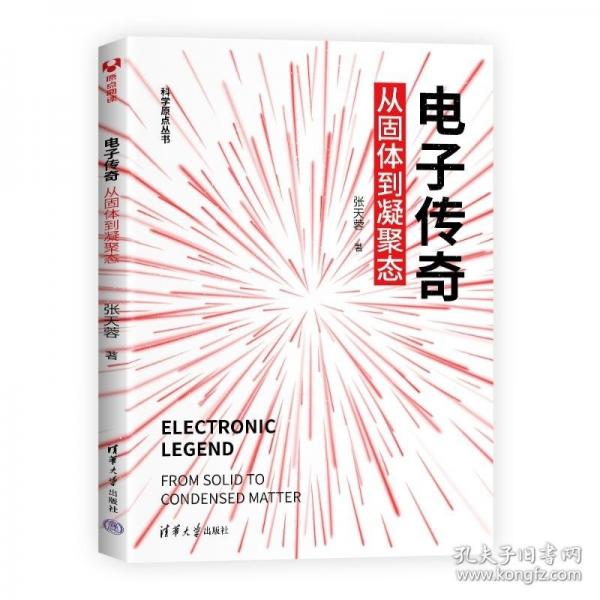 電子傳奇：從固體到凝聚態(tài) 電子、電工