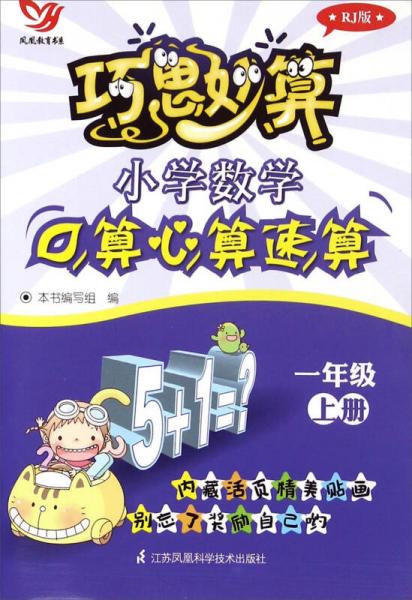 巧思妙算：小学数学口算心算速算（一年级上册 RJ版）