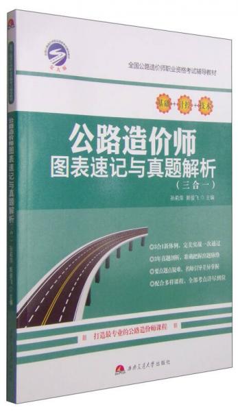 全国公路造价师职业资格考试辅导教材·公路造价师图表速记与真题解析：三合一（交大版）