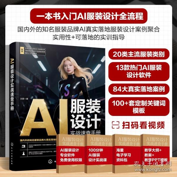 AI服装设计实战速查手册