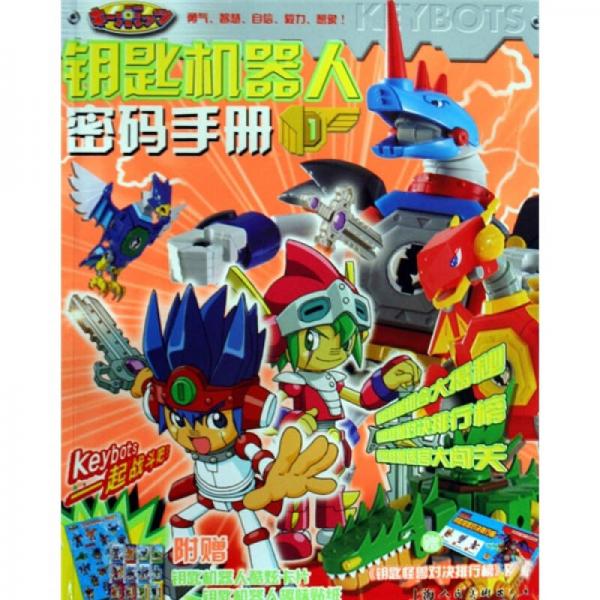 鑰匙機(jī)器人密碼手冊(cè)（套裝共2冊(cè)）（附鑰匙機(jī)器人酷炫卡片+鑰匙機(jī)器人趣味貼紙+超大海報(bào)）