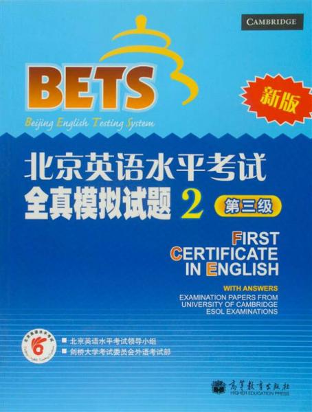 北京英语水平考试全真模拟试题2（第3级）（新版）