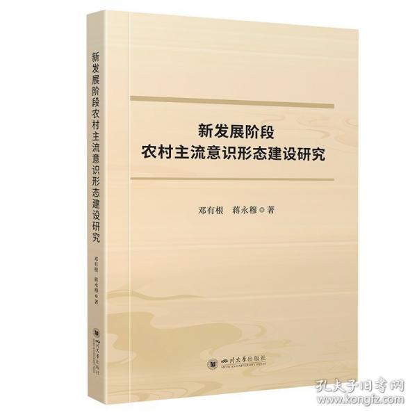 新發(fā)展階段農(nóng)村主流意識形態(tài)建設(shè)研究