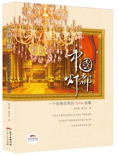 中國(guó)燈都：一個(gè)驚艷世界的中國(guó)故事