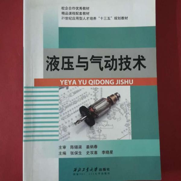 液壓與氣動技術(shù)