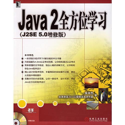 Java2全方位学习（J2SE5.0增修版）