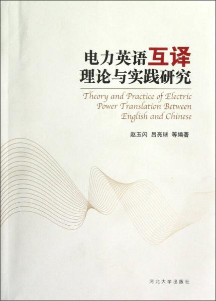 電力英語互譯理論與實踐研究