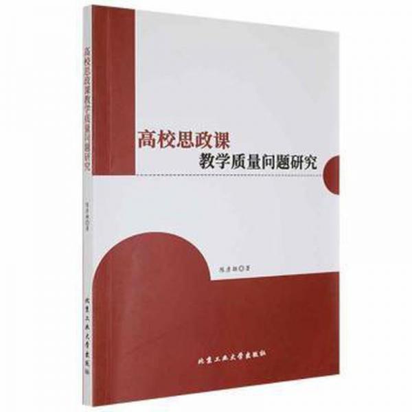 高校思政課質(zhì)量問題研究 素質(zhì)教育 陳彥雄 新華正版