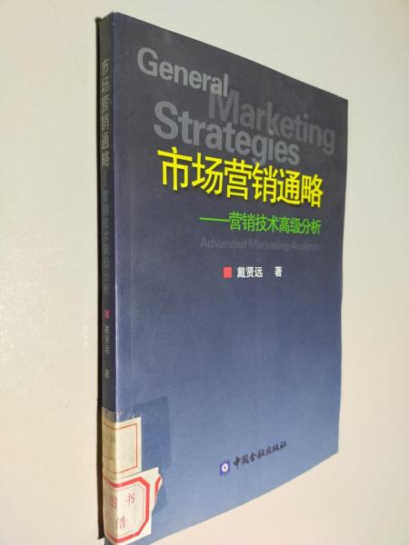 市場營銷通略:營銷技術(shù)高級分析