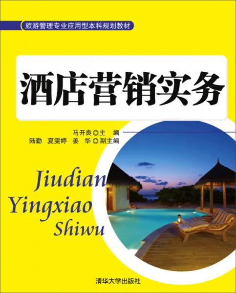 酒店營銷實務(wù)/旅游管理專業(yè)應用型本科規(guī)劃教材