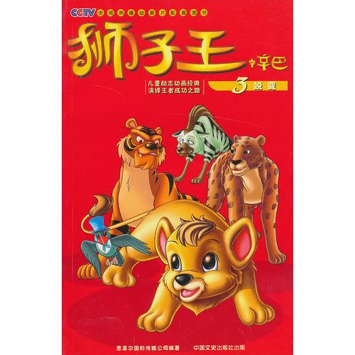 狮子王·辛巴/3蜕变--儿童励志动画经典演绎王者成功之路