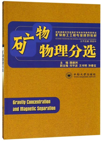 礦物物理分選/教育部高等學(xué)校地礦學(xué)科教學(xué)指導(dǎo)委員會礦物加工工程專業(yè)規(guī)劃教材