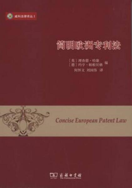 简明欧洲专利法