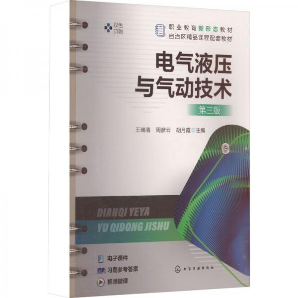 電氣液壓與氣動技術(shù)