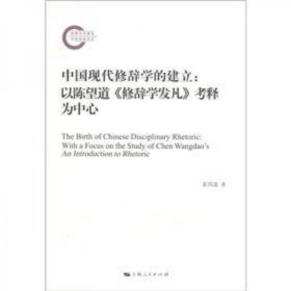 中國現(xiàn)代修辭學(xué)的建立：以陳望道修辭學(xué)發(fā)凡考釋為中心