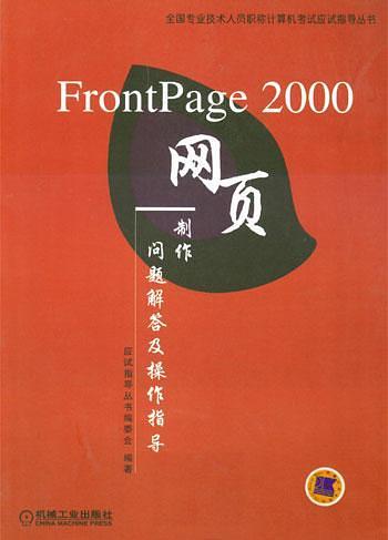 FrontPage 2000网页制作问题解答及操作指导