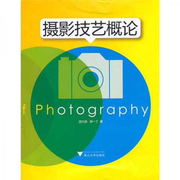 攝影技藝概論