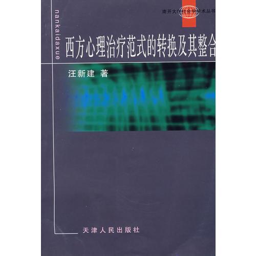 西方心理治疗范式的转换及其整合