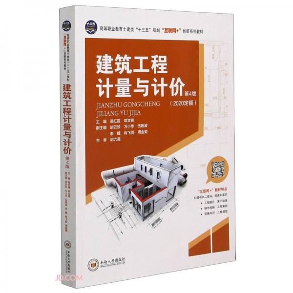建筑工程計(jì)量與計(jì)價(jià)(第4版2020定額高等職業(yè)教育土建類(lèi)十三五規(guī)劃互聯(lián)網(wǎng)創(chuàng)新系列教材)
