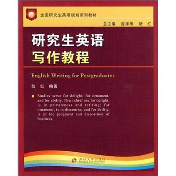 全國研究生英語規(guī)劃教材：研究生英語寫作教程