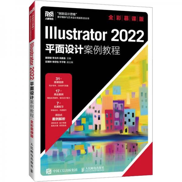 Illustrator2022平面設計案例教程(全彩慕課版)/創(chuàng)新設計思維數(shù)字媒體與藝術(shù)設計類新形態(tài)叢書