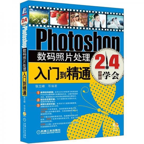 24小时学会：Photoshop数码照片处理入门到精通