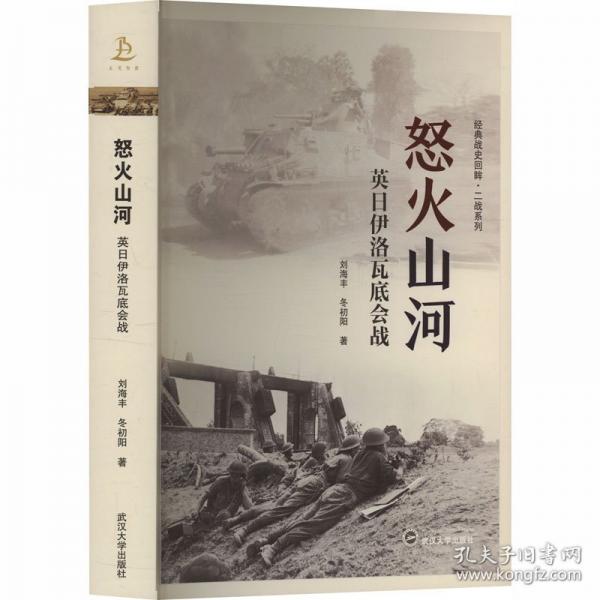 怒火山河——英日伊洛瓦底会战