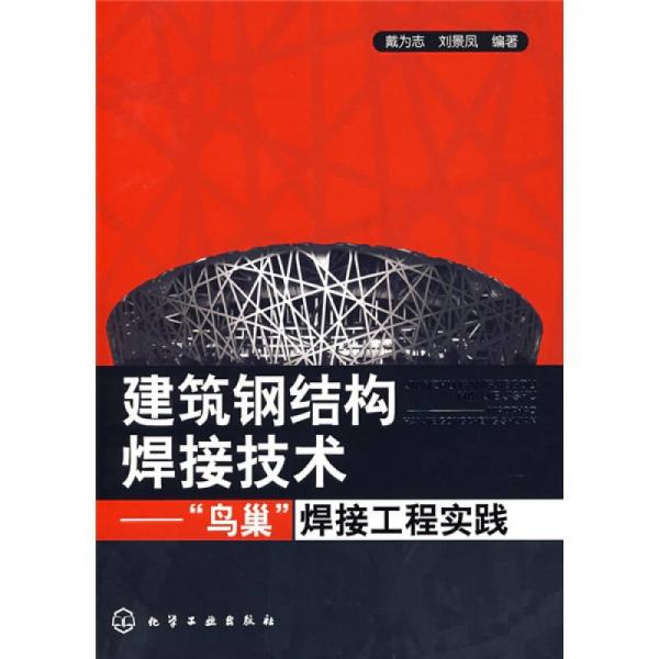 建筑鋼結(jié)構(gòu)焊接技術(shù)：“鳥巢”焊接工程實(shí)踐