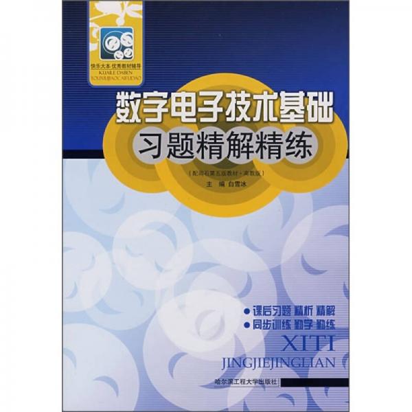 數(shù)字電子技術(shù)基礎(chǔ)習(xí)題精解精練