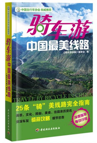 騎車游中國最美線路
