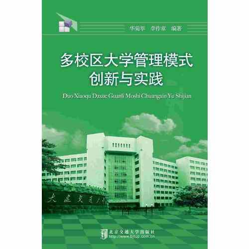 多校區(qū)大學(xué)管理模式創(chuàng)新與實(shí)踐
