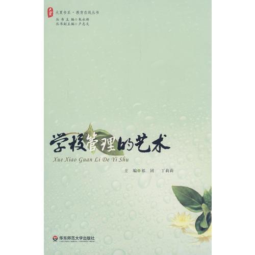大夏書系·學(xué)校管理的藝術(shù)