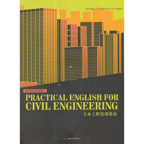 土木工程实用英语　　Practical　English　for　Civil　Engineering
