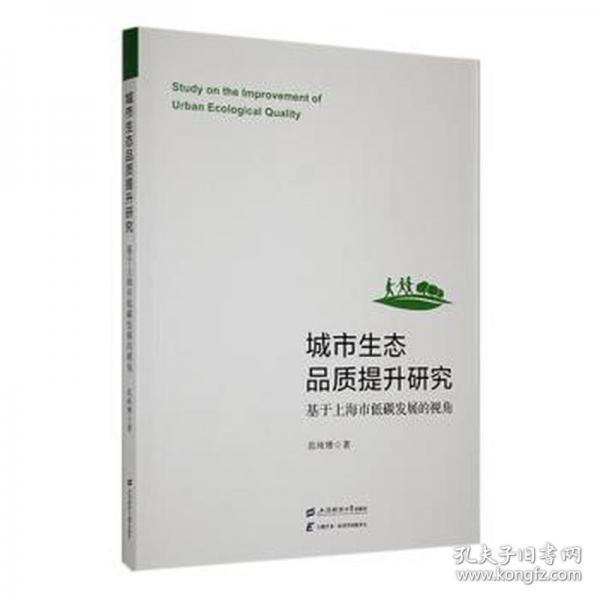 城市生態(tài)品質(zhì)提升研究——基于上海市低碳發(fā)展的視角