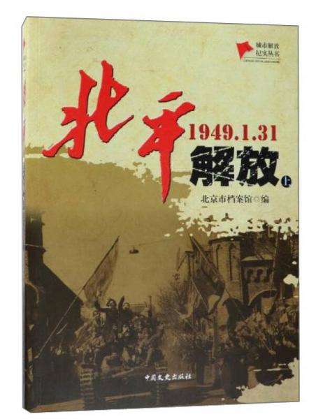 北平解放（1949.1.31 套装上下册）/城市解放纪实丛书