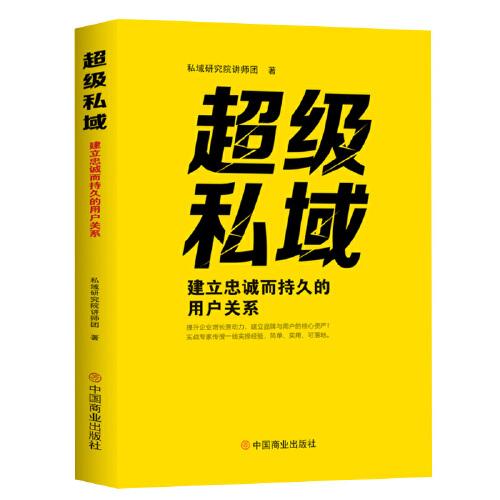 超級私域 : 