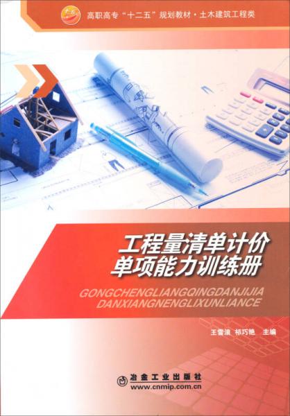工程量清單計(jì)價(jià)單項(xiàng)能力訓(xùn)練冊(cè)