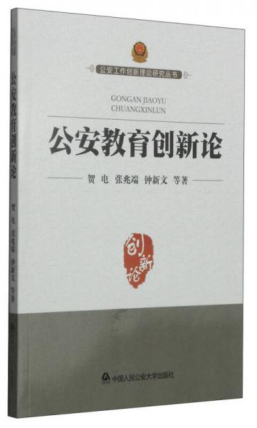 公安工作創(chuàng)新理論研究叢書(shū)：公安教育創(chuàng)新論