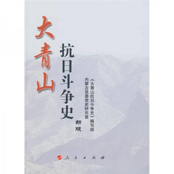 大青山抗日斗爭(zhēng)史