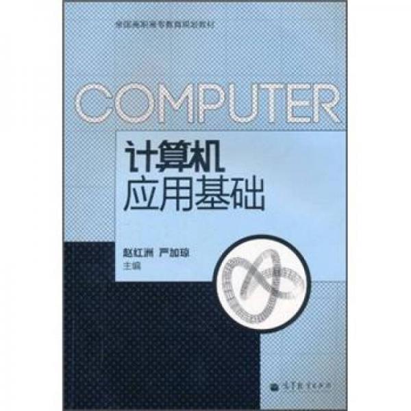 全國(guó)高職高專(zhuān)教育規(guī)劃教材：計(jì)算機(jī)應(yīng)用基礎(chǔ)