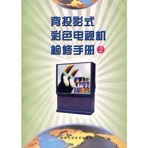 背投影式彩色電視機(jī)檢修手冊  2