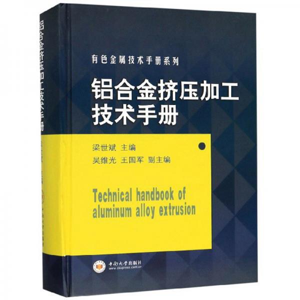 鋁合金擠壓加工技術(shù)手冊(cè)/有色金屬技術(shù)手冊(cè)系列