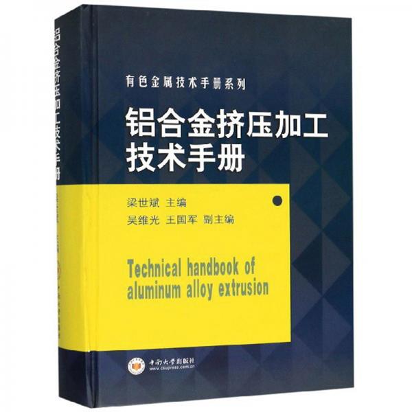 铝合金挤压加工技术手册/有色金属技术手册系列