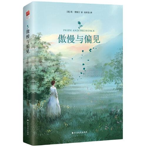 傲慢與偏見（精裝版）